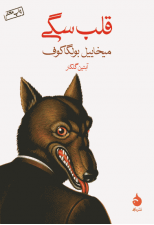 کتاب قلب سگی اثر میخاییل بولگاکاف